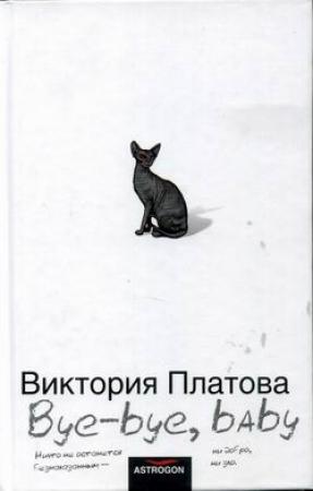 Обложка книги «Bye-bye, baby!..» — Виктория Платова