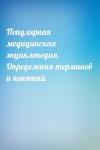  - Популярная медицинская энциклопедия, Определения терминов и понятий