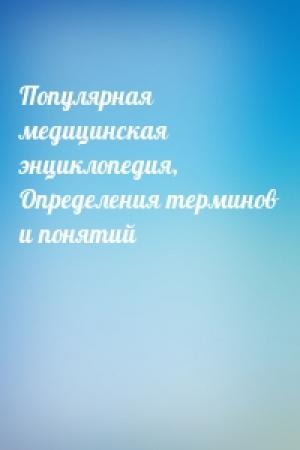 Обложка книги «Популярная медицинская энциклопедия, Определения терминов и понятий»