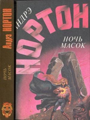 Обложка книги «Ночь масок. Звёздное колесо. Опасные сны» — Андрэ Нортон