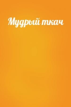 Обложка книги «Мудрый ткач»
