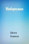 Айзек Азимов - Наверняка