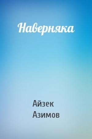 Обложка книги «Наверняка» — Айзек Азимов