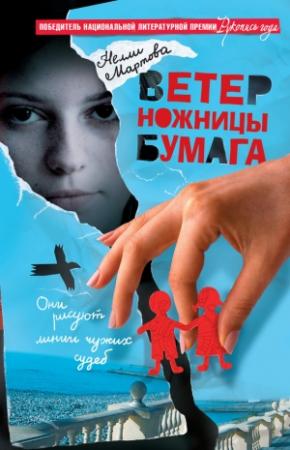 Обложка книги «Ветер, ножницы, бумага, или V. S. скрапбукеры» — Нелли Мартова