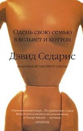 Обложка книги «Одень свою семью в вельвет и коттон» — Дэвид Седарис