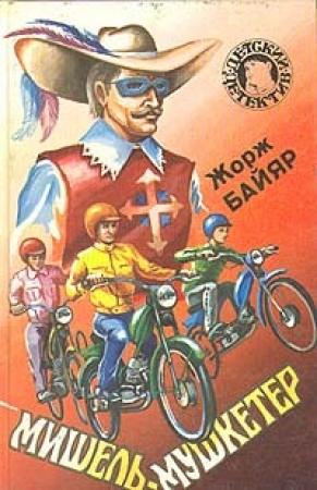 Обложка книги «Мишель-мушкетер» — Жорж Байяр