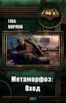 Глеб Корлов - Метаморфоз: Вход