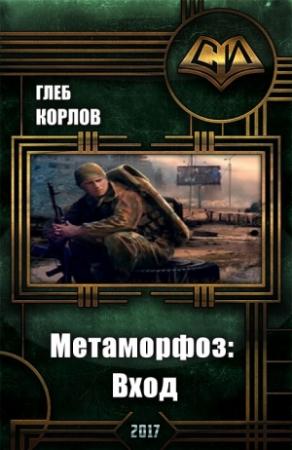 Обложка книги «Метаморфоз: Вход» — Глеб Корлов