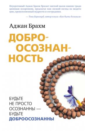 Обложка книги «Доброосознанность. Будьте не просто осознанны – будьте доброосознанны» — Аджан Брахм