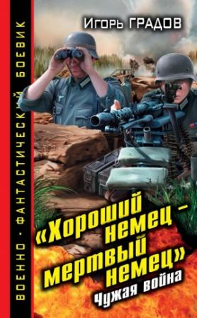 Обложка книги ««Хороший немец – мертвый немец». Чужая война» — Игорь Градов