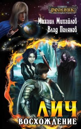 Обложка книги «Лич. Восхождение» — Михаил Михайлов, Влад Поляков