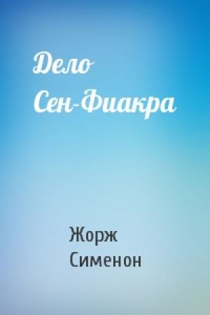 Обложка книги «Дело Сен-Фиакра» — Жорж Сименон