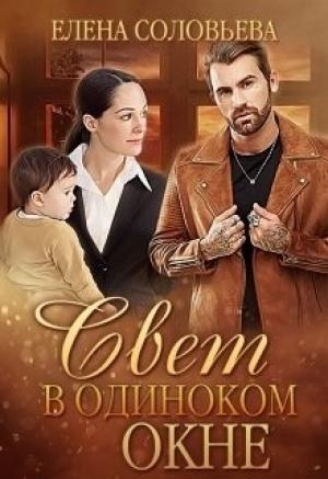Обложка книги «Свет в одиноком окне» — Елена Соловьева