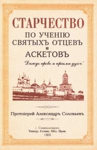Протоиерей Александр Соловьев - Старчество по учению святых отцев и аскетов