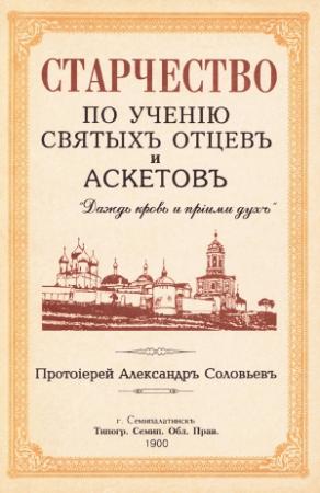 Обложка книги «Старчество по учению святых отцев и аскетов» — Протоиерей Александр Соловьев