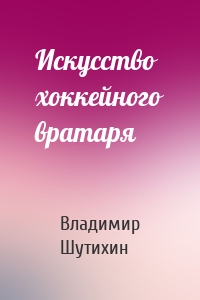 Искусство хоккейного вратаря