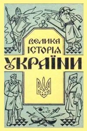 Обложка книги «Велика історія України» — Николай Голубец