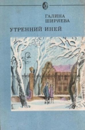 Обложка книги «Утренний иней» — Галина Ширяева