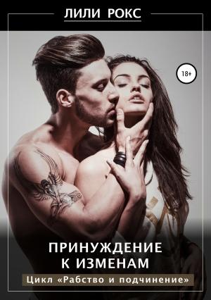 Обложка книги «Принуждение к изменам» — Лили Рокс