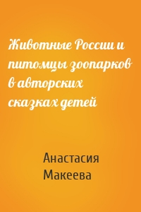 Животные России и питомцы зоопарков в авторских сказках детей