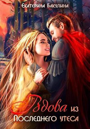 Обложка книги «Вдова из Последнего утеса» — Екатерина Бакулина