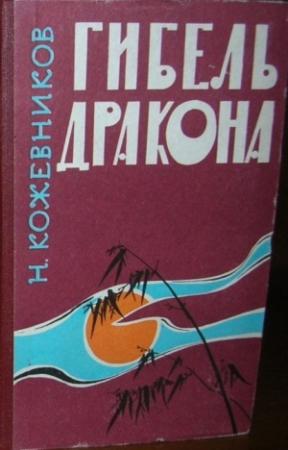 Обложка книги «Гибель дракона» — Николай Кожевников