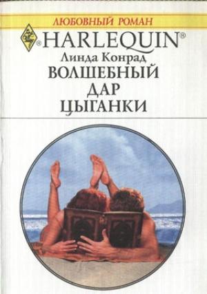 Обложка книги «Волшебный дар цыганки» — Линда Конрад