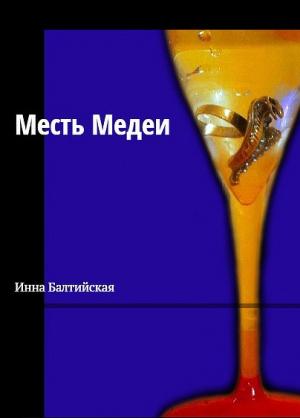 Обложка книги «Месть Медеи» — Инна Балтийская