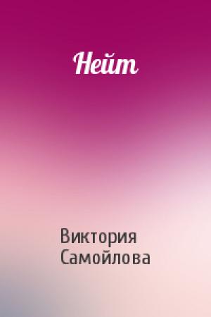 Обложка книги «Нейт» — Виктория Самойлова