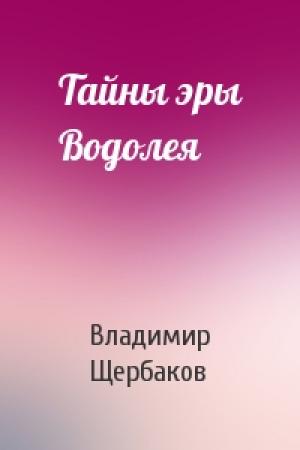 Обложка книги «Тайны эры Водолея» — Владимир Щербаков