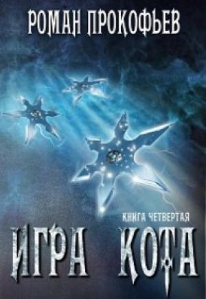 Обложка книги «Игра Кота 4» — Роман Прокофьев