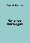 Сергей Кротов - Накануне