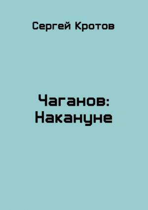 Обложка книги «Накануне» — Сергей Кротов