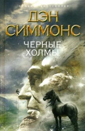 Обложка книги «Черные холмы» — Дэн Симмонс