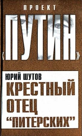 Обложка книги «Крестный отец «питерских»» — Юрий Шутов