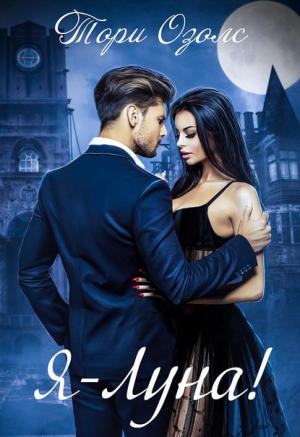 Обложка книги «Я - луна! (СИ)» — Тори Озолс