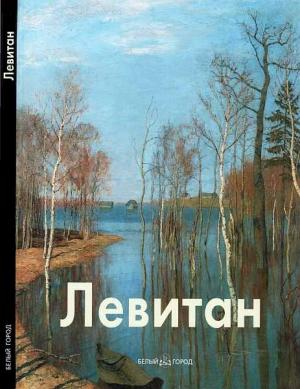 Обложка книги «Исаак Левитан» — Владимир Петров