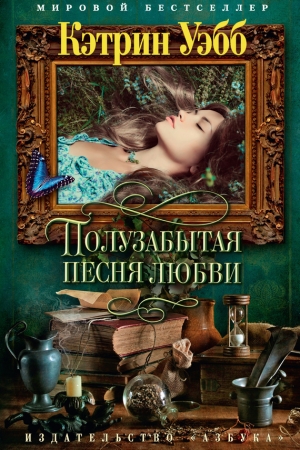 Обложка книги «Полузабытая песня любви» — Кэтрин Уэбб