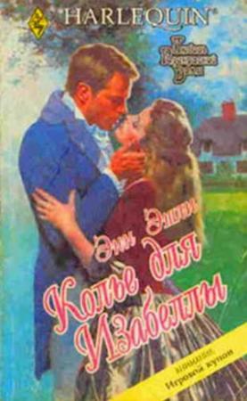 Обложка книги «Колье для Изабеллы» — Энн Эшли