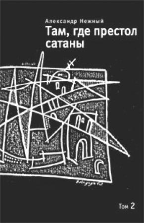 Обложка книги «Там, где престол сатаны. Том 2» — Александр Нежный