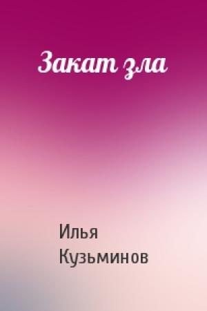 Обложка книги «Закат зла» — Илья Сергеевич Кузьминов