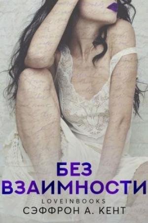 Обложка книги «Без взаимности» — Сэффрон А. Кент