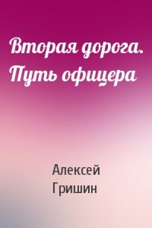 Обложка книги «Вторая дорога. Путь офицера» — Алексей Иванович Гришин