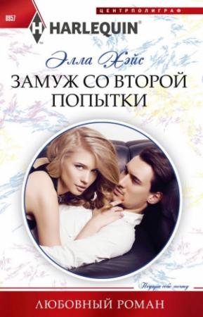 Обложка книги «Замуж со второй попытки» — Элла Хэйс