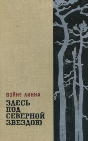 Обложка книги «Здесь, под северной звездою...(книга 2)» — Линна Вяйнё