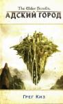 Грегори Киз - Адский город