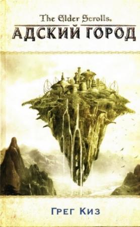 Обложка книги «Адский город» — Грегори Киз