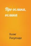 Натиг Расулзаде - Про ослика, ослика