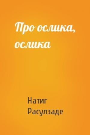Обложка книги «Про ослика, ослика» — Натиг Расулзаде