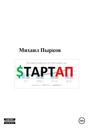 Обложка книги «Стартап» — Михаил Пырков